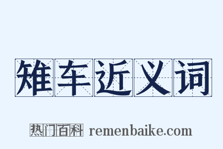 雉车近义词是什么意思的图片